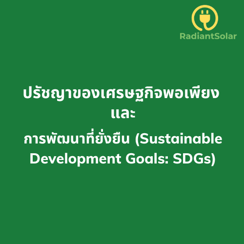 ความสัมพันธ์ระหว่างปรัชญาของเศรษฐกิจพอเพียง (Sufficiency Economy Philosophy: SEP) และเป้าหมายการพัฒนาที่ยั่งยืน (Sustainable Development Goals: SDGs)